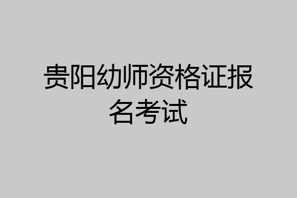 贵阳幼师资格证报名考试