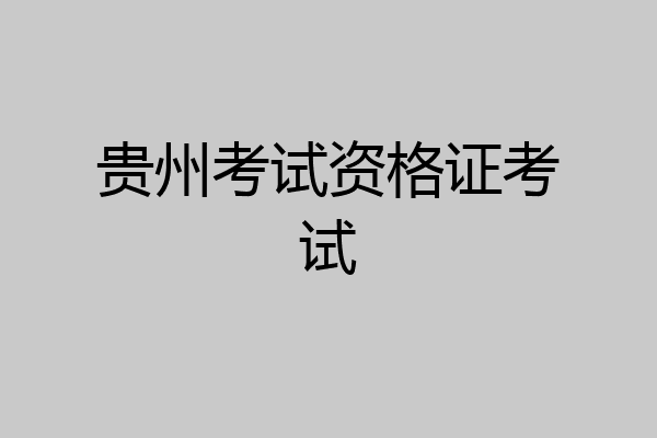 贵州考试资格证考试
