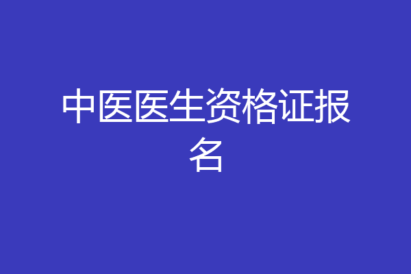 中医医生资格证报名