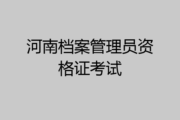 河南档案管理员资格证考试