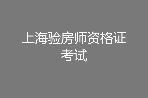 上海验房师资格证考试