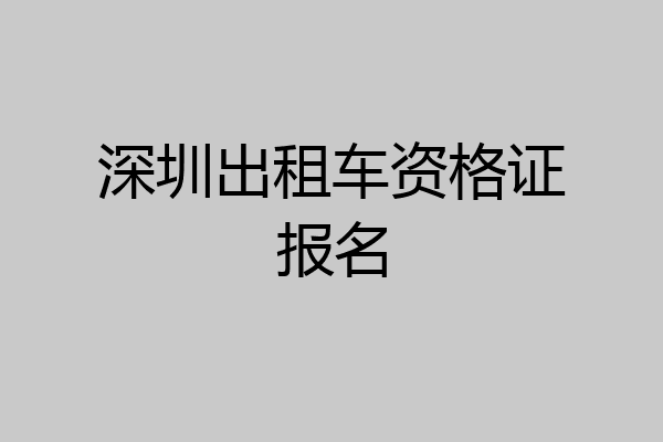 深圳出租车资格证报名