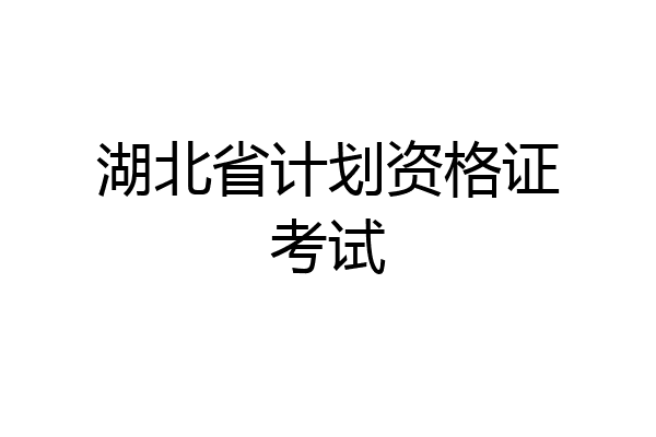 湖北省计划资格证考试
