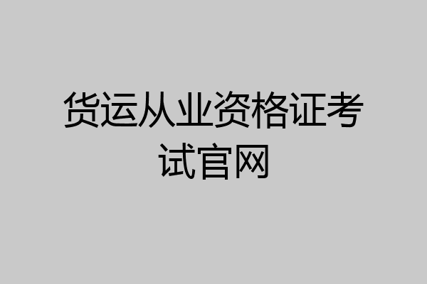 货运从业资格证考试官网
