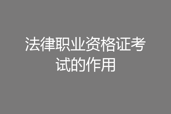 法律职业资格证考试的作用