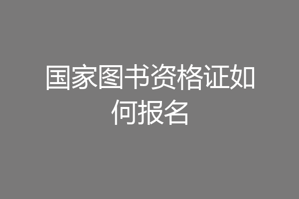 国家图书资格证如何报名