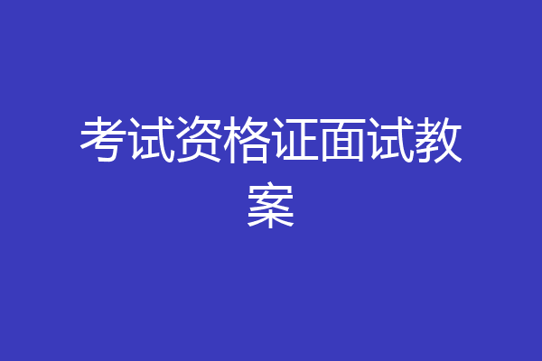 考试资格证面试教案