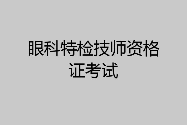 眼科特检技师资格证考试