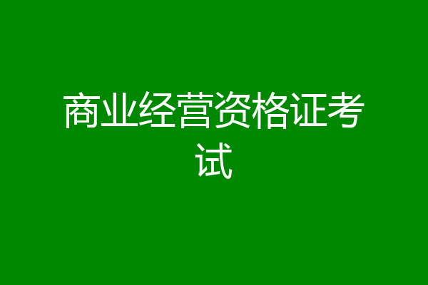 商业经营资格证考试