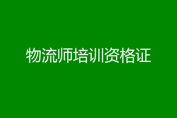 物流师培训资格证