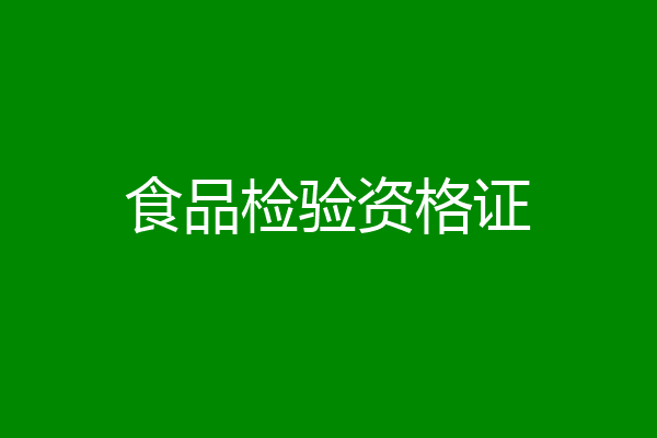 食品检验资格证