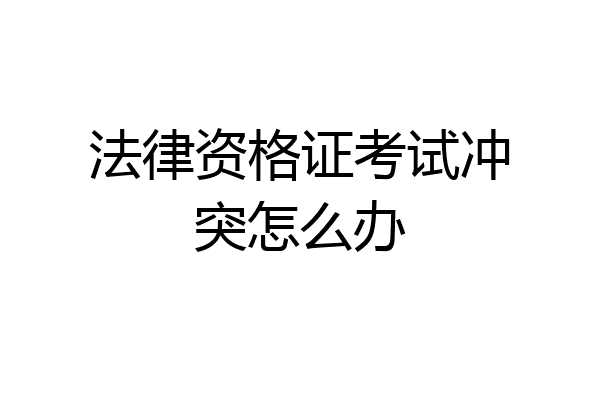 法律资格证考试冲突怎么办