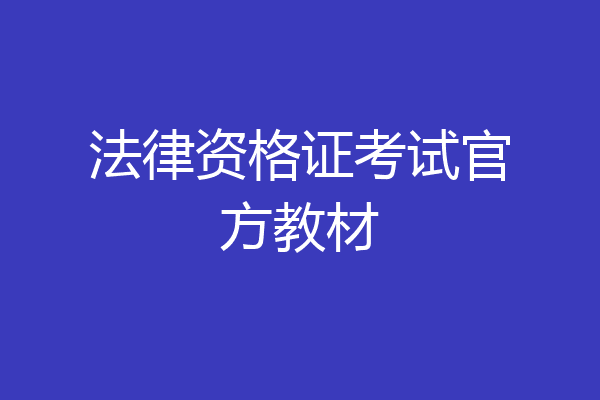 法律资格证考试官方教材