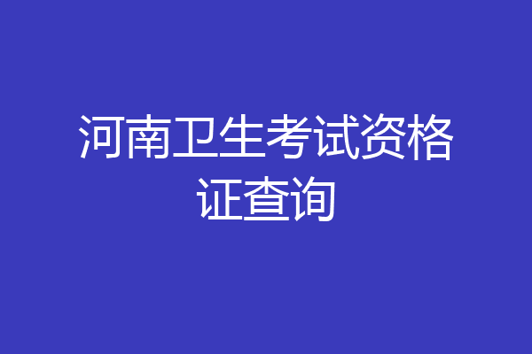 河南卫生考试资格证查询