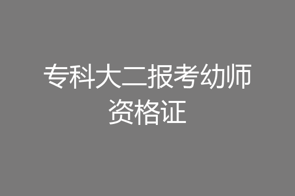 专科大二报考幼师资格证