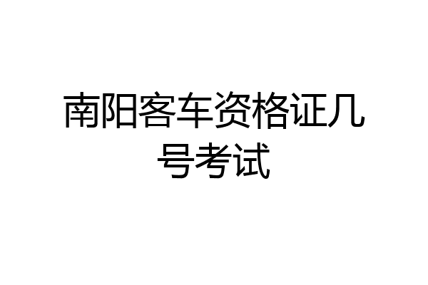 南阳客车资格证几号考试