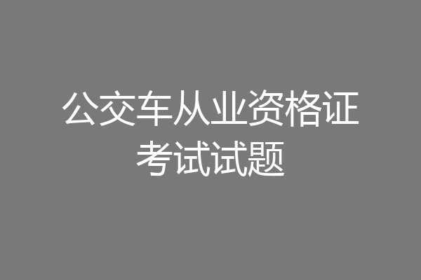 公交车从业资格证考试试题