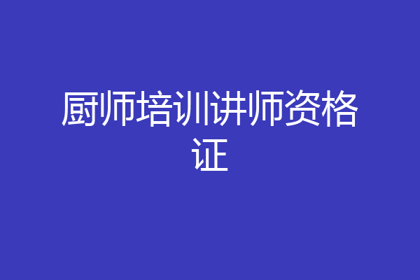 厨师培训讲师资格证