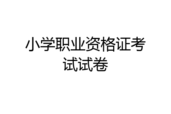 小学职业资格证考试试卷