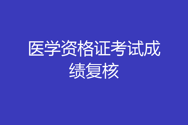 医学资格证考试成绩复核