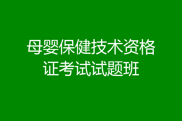 母婴保健技术资格证考试试题班