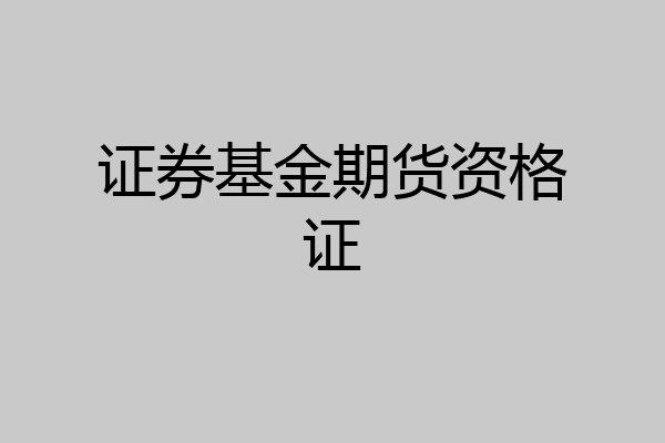 证券基金期货资格证