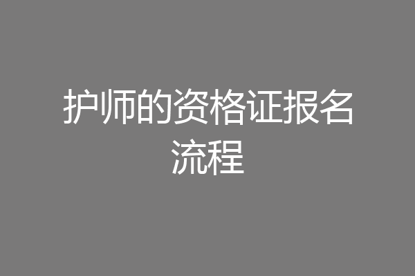 护师的资格证报名流程