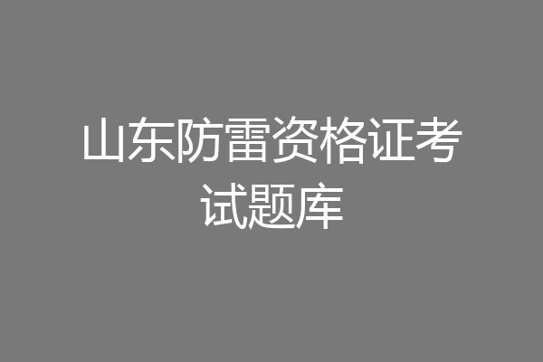 山东防雷资格证考试题库