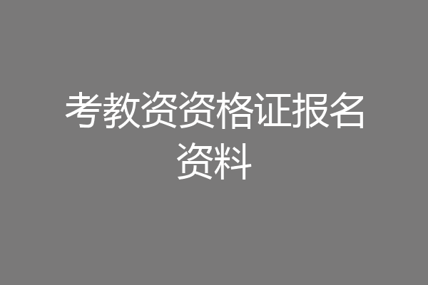 考教资资格证报名资料