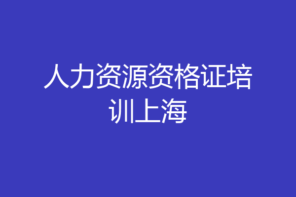 人力资源资格证培训上海