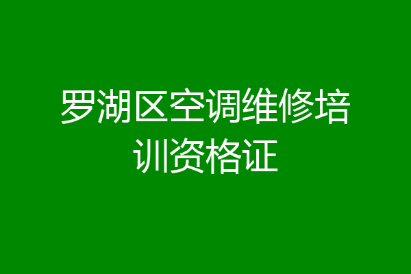 罗湖区空调维修培训资格证