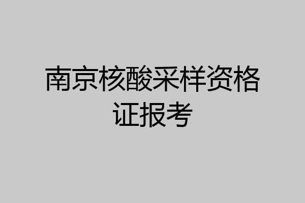 南京核酸采样资格证报考