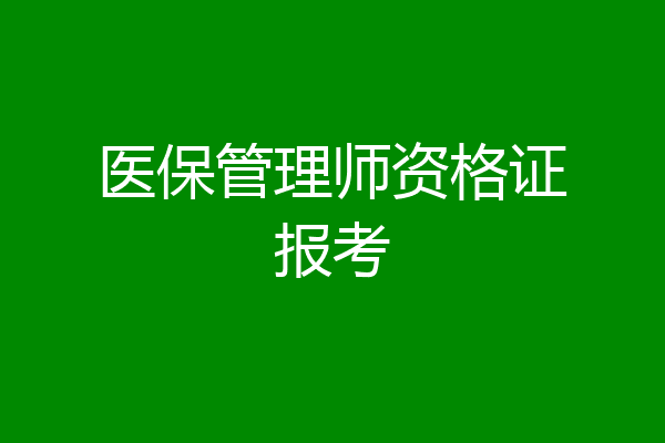 医保管理师资格证报考