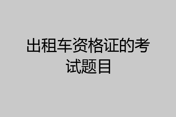 出租车资格证的考试题目