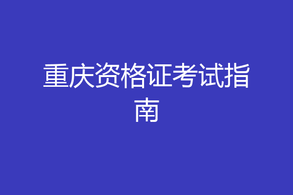 重庆资格证考试指南