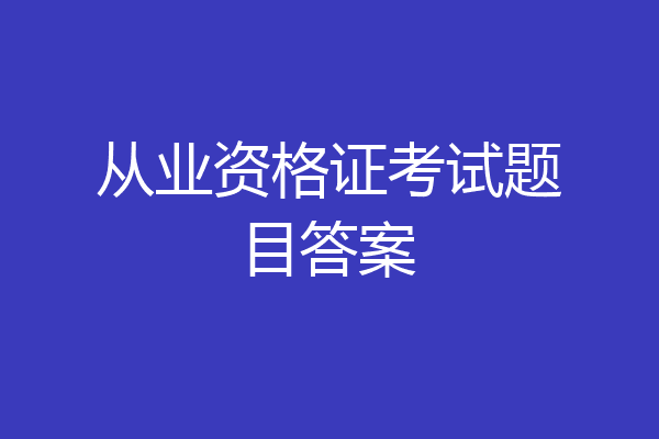 从业资格证考试题目答案