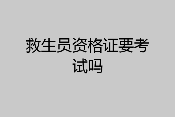 救生员资格证要考试吗