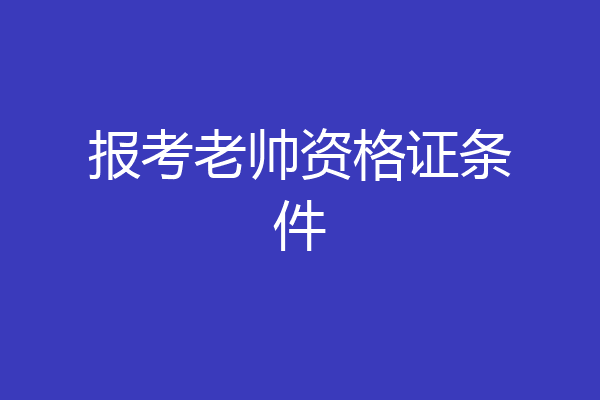 报考老帅资格证条件