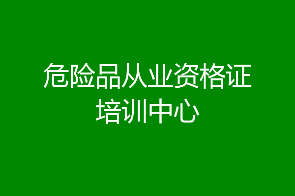 危险品从业资格证培训中心