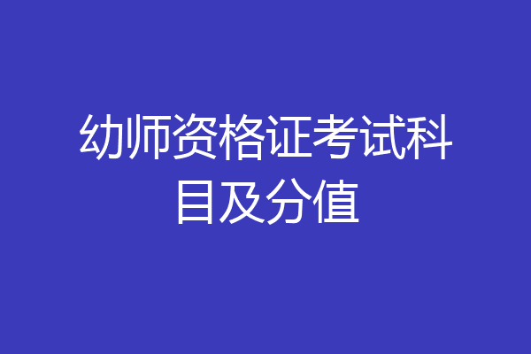 幼师资格证考试科目及分值