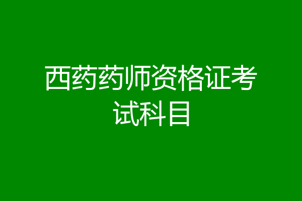 西药药师资格证考试科目