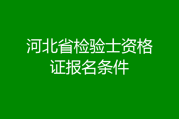 河北省检验士资格证报名条件