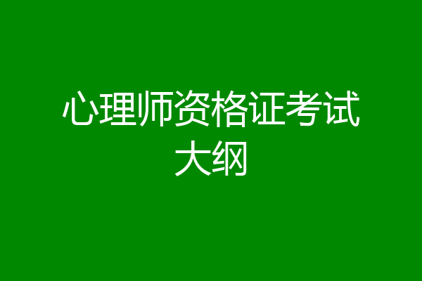 心理师资格证考试大纲