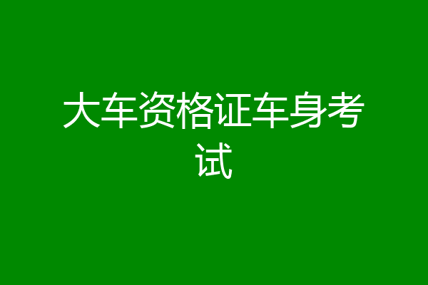 大车资格证车身考试