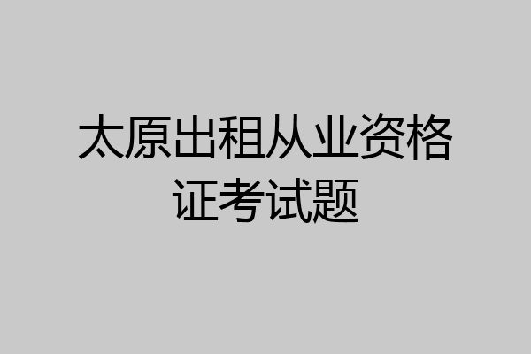 太原出租从业资格证考试题