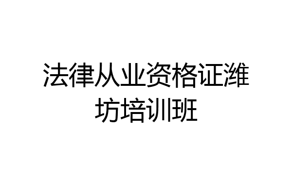 法律从业资格证潍坊培训班