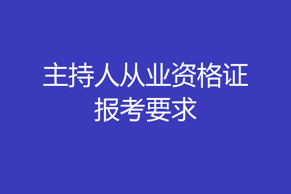 主持人从业资格证报考要求