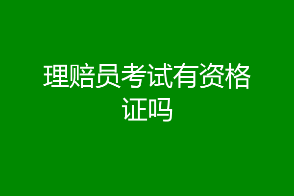 理赔员考试有资格证吗