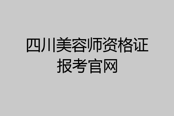 四川美容师资格证报考官网