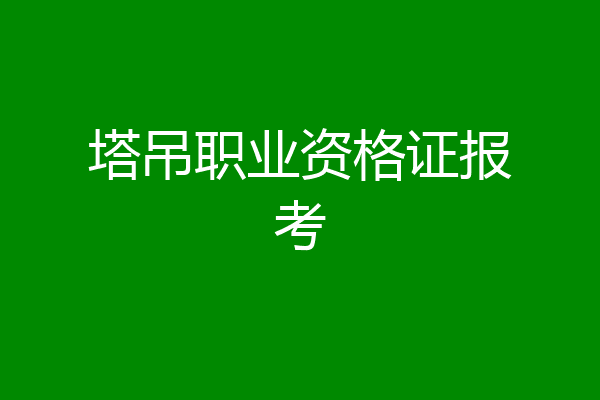 塔吊职业资格证报考